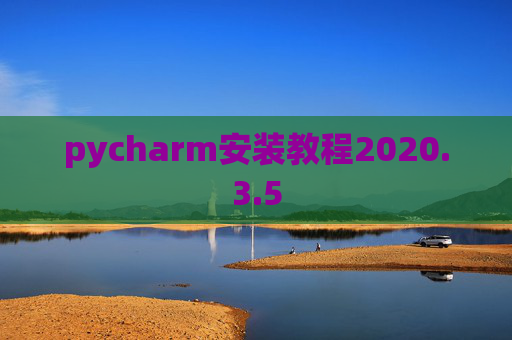 pycharm安装教程2020.3.5
